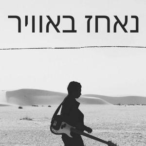 נאחז באויר