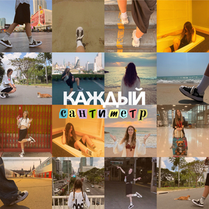 Каждый сантиметр