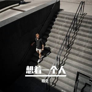 想着一个人