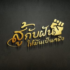 สู้กับฝันให้มันเป็นจริง