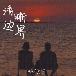 清晰边界