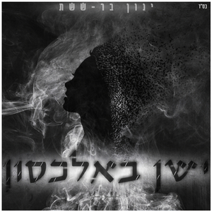 ישן באלכסון