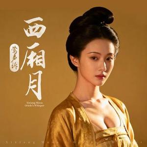 西厢月・莺声诉