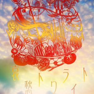 哀愁トワライト