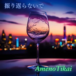 振り返らないで