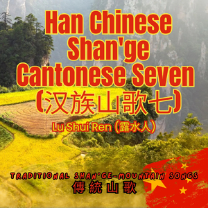 《山花開幾回》