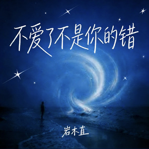 不爱了不是你的错