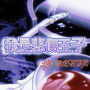 悲伤王子·荒漠篇