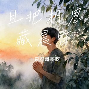 且把相思藏晨昏