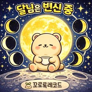 달님은 변신 중