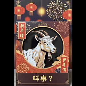 咩事？ 【2027羊年Kiasu抢先版】