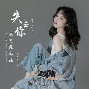 失去你我也没办法 (DJ彭锐版)