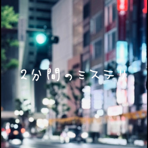 ２分間のミステリ