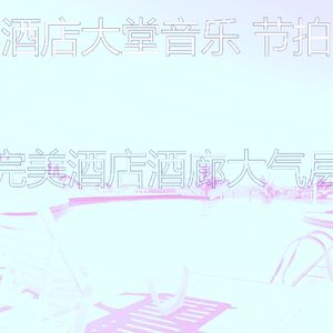 柔和的酒店大堂时刻