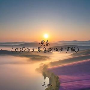 黄昏 (日落西山暮色沉沉女声版)