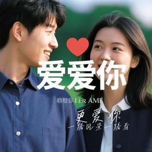 更爱你