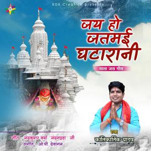 Jai Ho Jatmai Ghatarani (feat. Kantikartik Yadav)