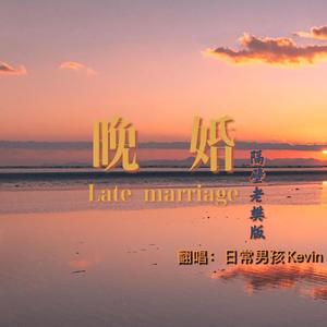 晚婚（翻自 隔壁老樊）