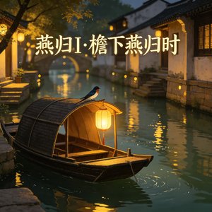 燕归Ⅰ·檐下燕归时