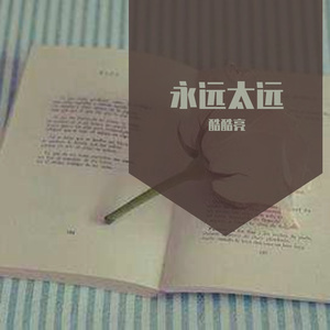永远太远