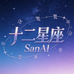 《天秤座San》