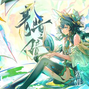 青瞳镜 (Instrumental)