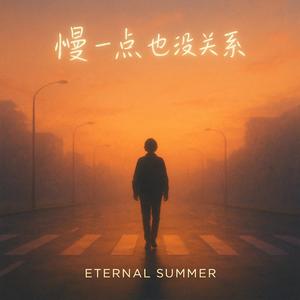 慢一点 也没关系