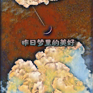 昨日梦里的美好