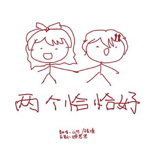 两个恰恰好（翻自 小旺福）