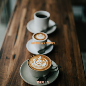 咖啡店迷人的轻音乐