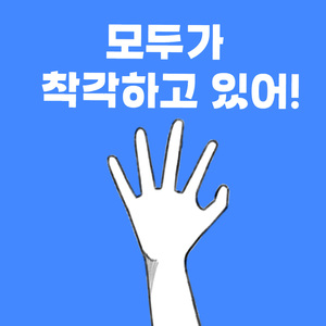 모두가 착각하고 있어