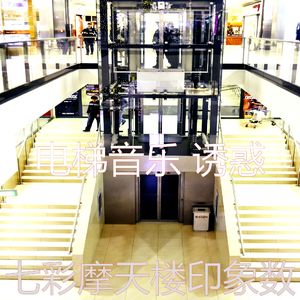 安静的高层电梯声音