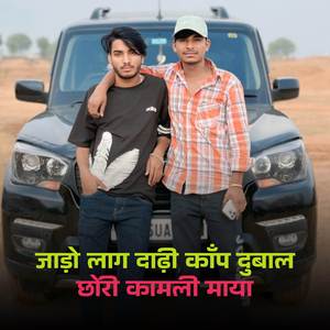 जाड़ो लाग दाढ़ी काँप दुबाल छोरी कामली माया