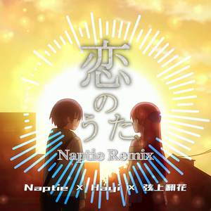 Yunomi-恋のうた（Naptie remix）