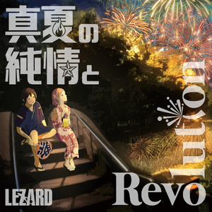 真夏の純情とRevolution