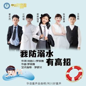 我防溺水有高招