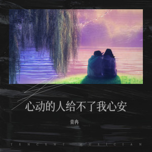 心动的人给不了我心安 (伴奏)
