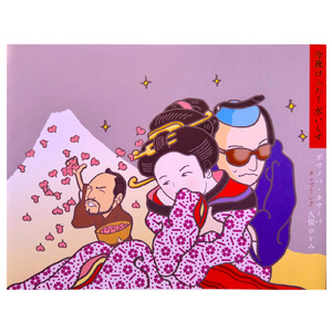 今夜はふたり水いらず (静岡編)