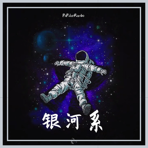 [Free Beat]''银河系