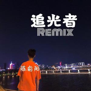 追光者Remix