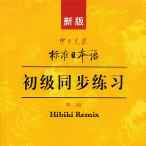 新 版 标 准 日 本 语（ 第 二 册 ）