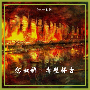 念奴娇·赤壁怀古