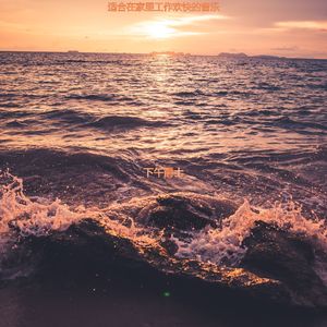 适合在家里工作欢快的音乐