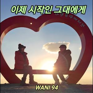 이제 시작인 그대에게