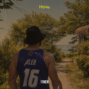 Ночь