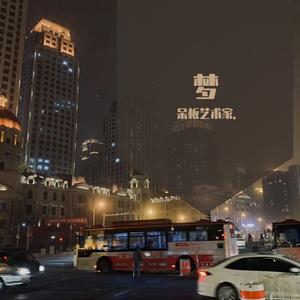 是妈妈是女儿（cover黄妈）