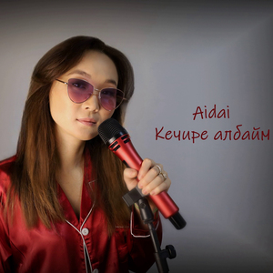 Кечире албайм