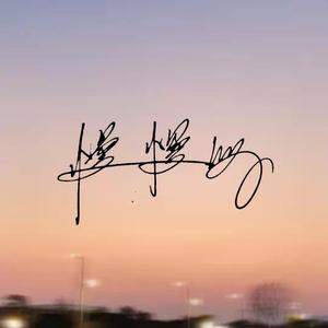 慢慢等（cover一口甜）