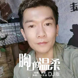 胸口的温柔 (DJ版)