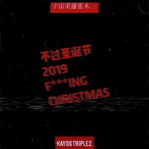 不过圣诞节2019(prod.Fantom)